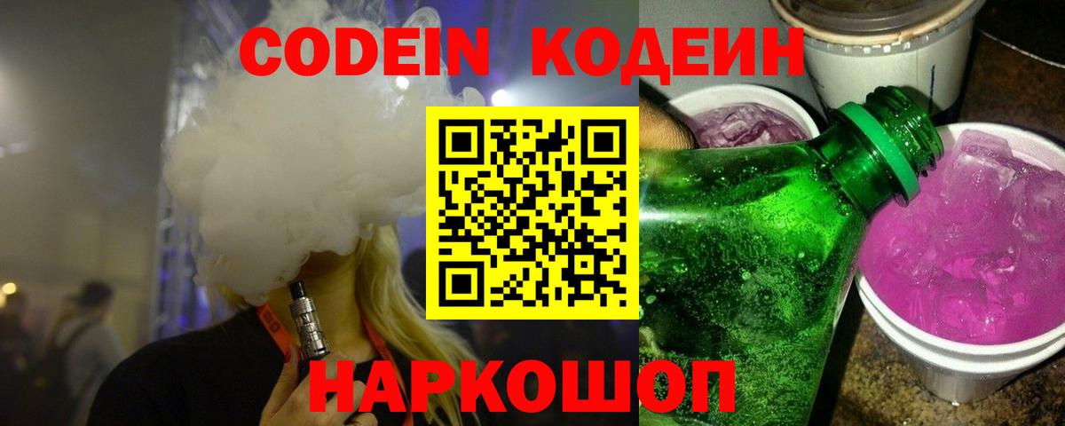 Codein напиток Lean (лин) Соль-Илецк